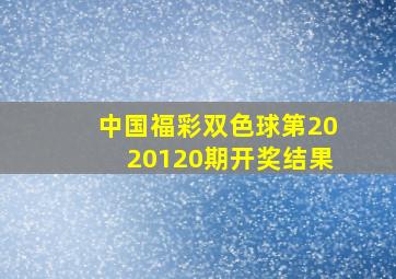 中国福彩双色球第2020120期开奖结果