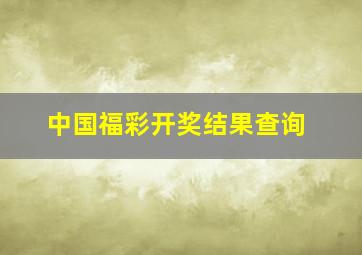 中国福彩开奖结果查询