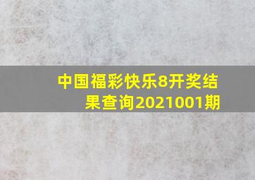 中国福彩快乐8开奖结果查询2021001期