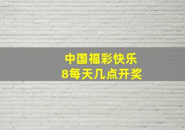 中国福彩快乐8每天几点开奖