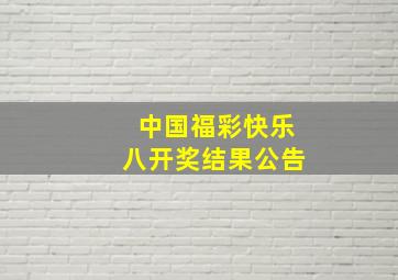 中国福彩快乐八开奖结果公告