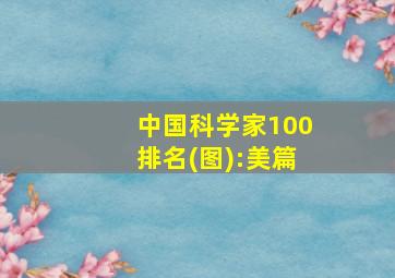 中国科学家100排名(图):美篇