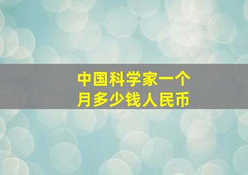 中国科学家一个月多少钱人民币