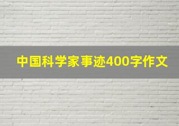 中国科学家事迹400字作文