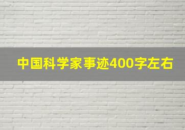 中国科学家事迹400字左右