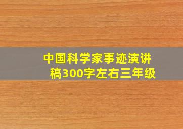 中国科学家事迹演讲稿300字左右三年级