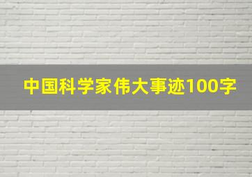 中国科学家伟大事迹100字