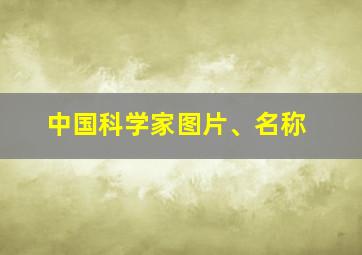 中国科学家图片、名称