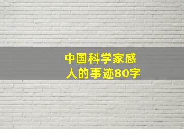 中国科学家感人的事迹80字