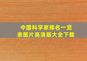 中国科学家排名一览表图片高清版大全下载