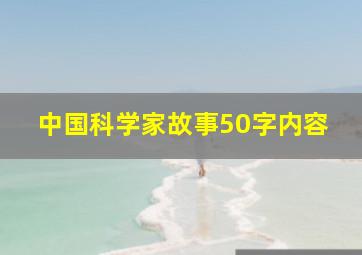 中国科学家故事50字内容