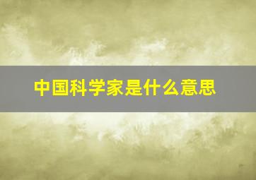 中国科学家是什么意思