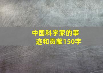 中国科学家的事迹和贡献150字