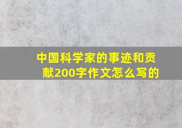 中国科学家的事迹和贡献200字作文怎么写的