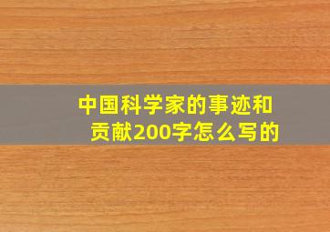 中国科学家的事迹和贡献200字怎么写的