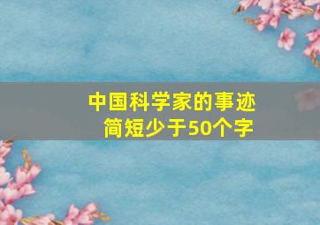 中国科学家的事迹简短少于50个字