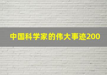 中国科学家的伟大事迹200