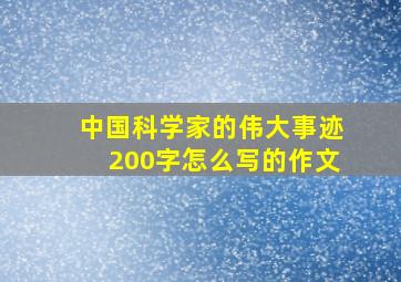 中国科学家的伟大事迹200字怎么写的作文