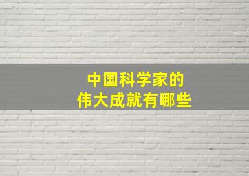 中国科学家的伟大成就有哪些