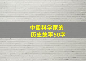 中国科学家的历史故事50字