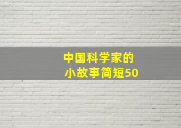 中国科学家的小故事简短50