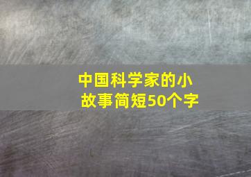 中国科学家的小故事简短50个字