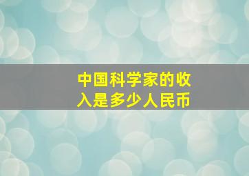 中国科学家的收入是多少人民币