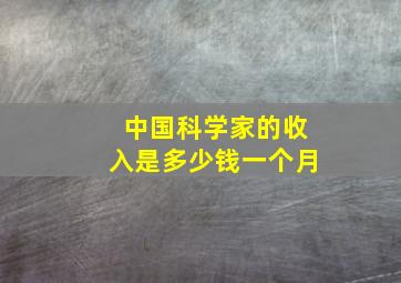 中国科学家的收入是多少钱一个月