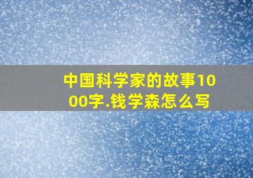 中国科学家的故事1000字.钱学森怎么写