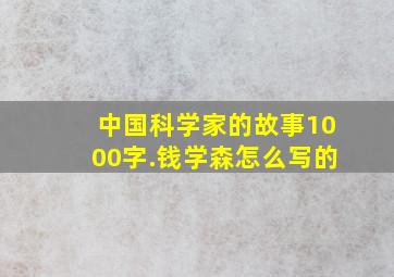 中国科学家的故事1000字.钱学森怎么写的