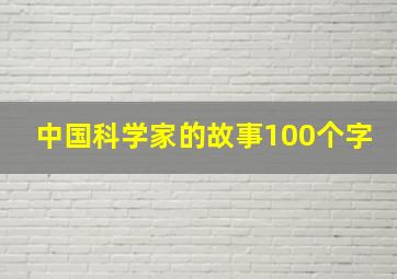 中国科学家的故事100个字