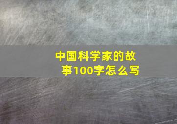 中国科学家的故事100字怎么写