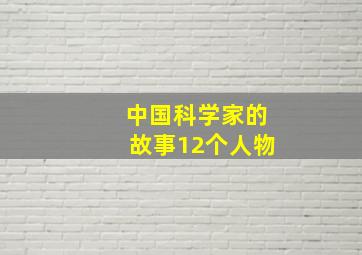 中国科学家的故事12个人物