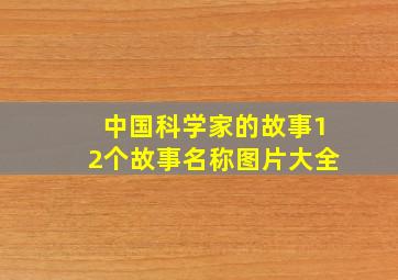 中国科学家的故事12个故事名称图片大全