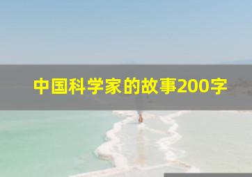 中国科学家的故事200字