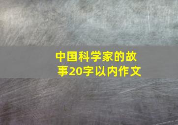 中国科学家的故事20字以内作文