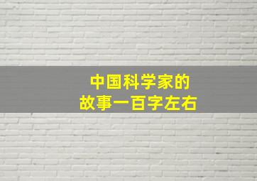 中国科学家的故事一百字左右