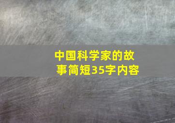 中国科学家的故事简短35字内容