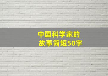 中国科学家的故事简短50字