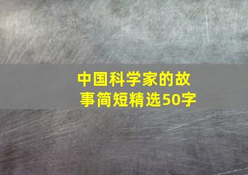 中国科学家的故事简短精选50字