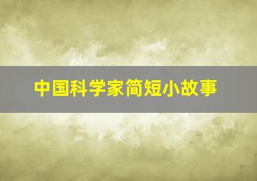 中国科学家简短小故事