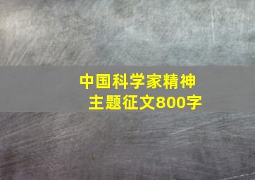 中国科学家精神主题征文800字