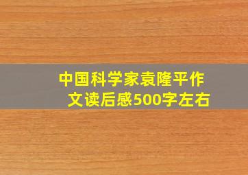 中国科学家袁隆平作文读后感500字左右