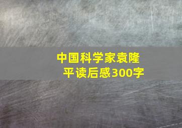 中国科学家袁隆平读后感300字