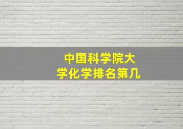 中国科学院大学化学排名第几