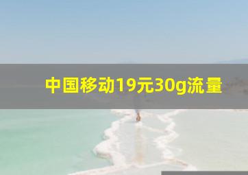 中国移动19元30g流量