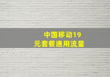 中国移动19元套餐通用流量