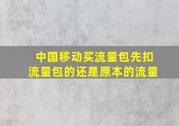 中国移动买流量包先扣流量包的还是原本的流量