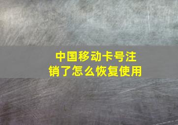 中国移动卡号注销了怎么恢复使用