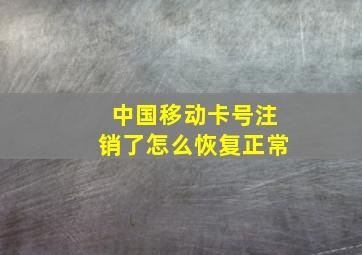 中国移动卡号注销了怎么恢复正常